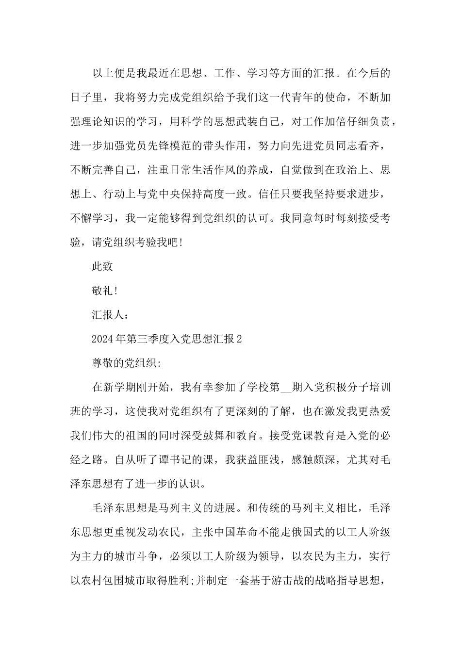 2024年第三季度思想汇报结合时事_第3页