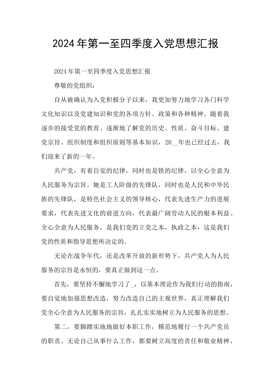 2024年第一至四季度入党思想汇报_第1页