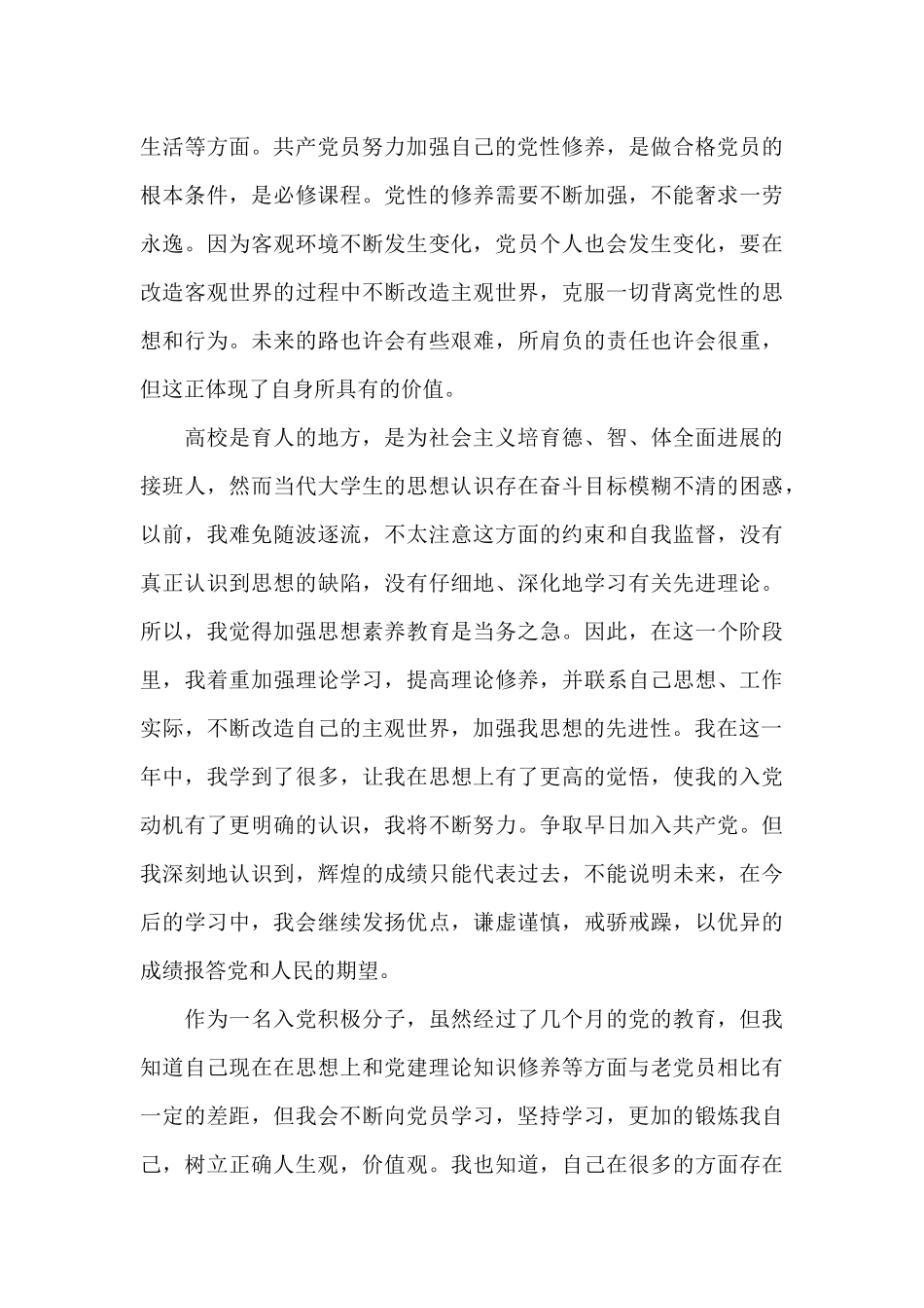 2024年第一至四季度入党思想汇报_第3页