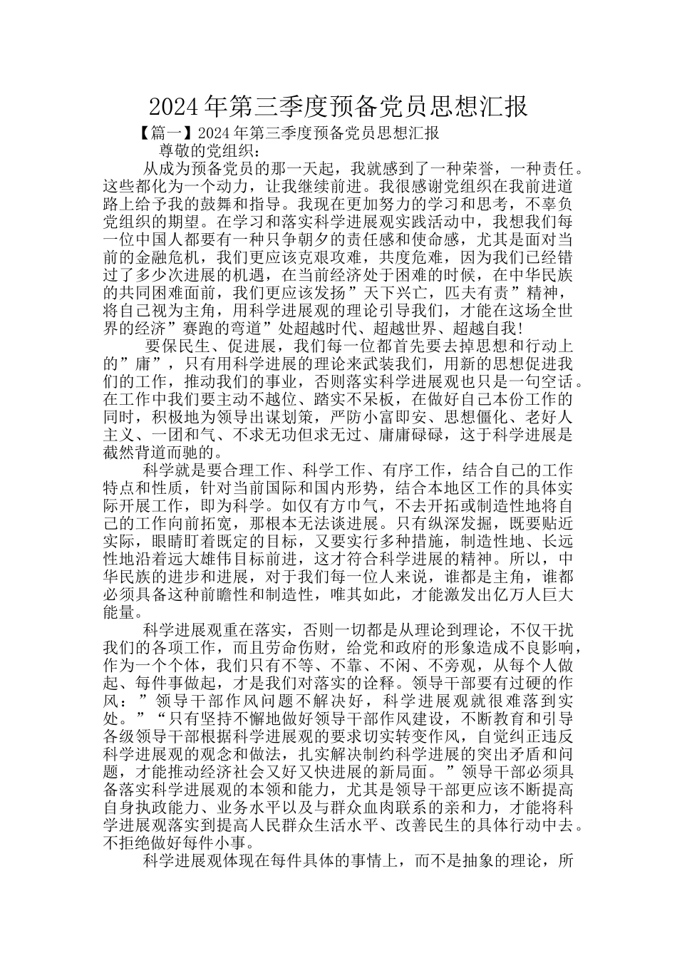 2024年第三季度预备党员思想汇报_第1页