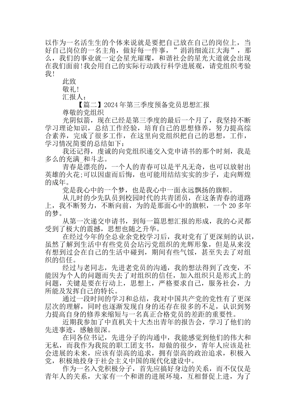 2024年第三季度预备党员思想汇报_第2页