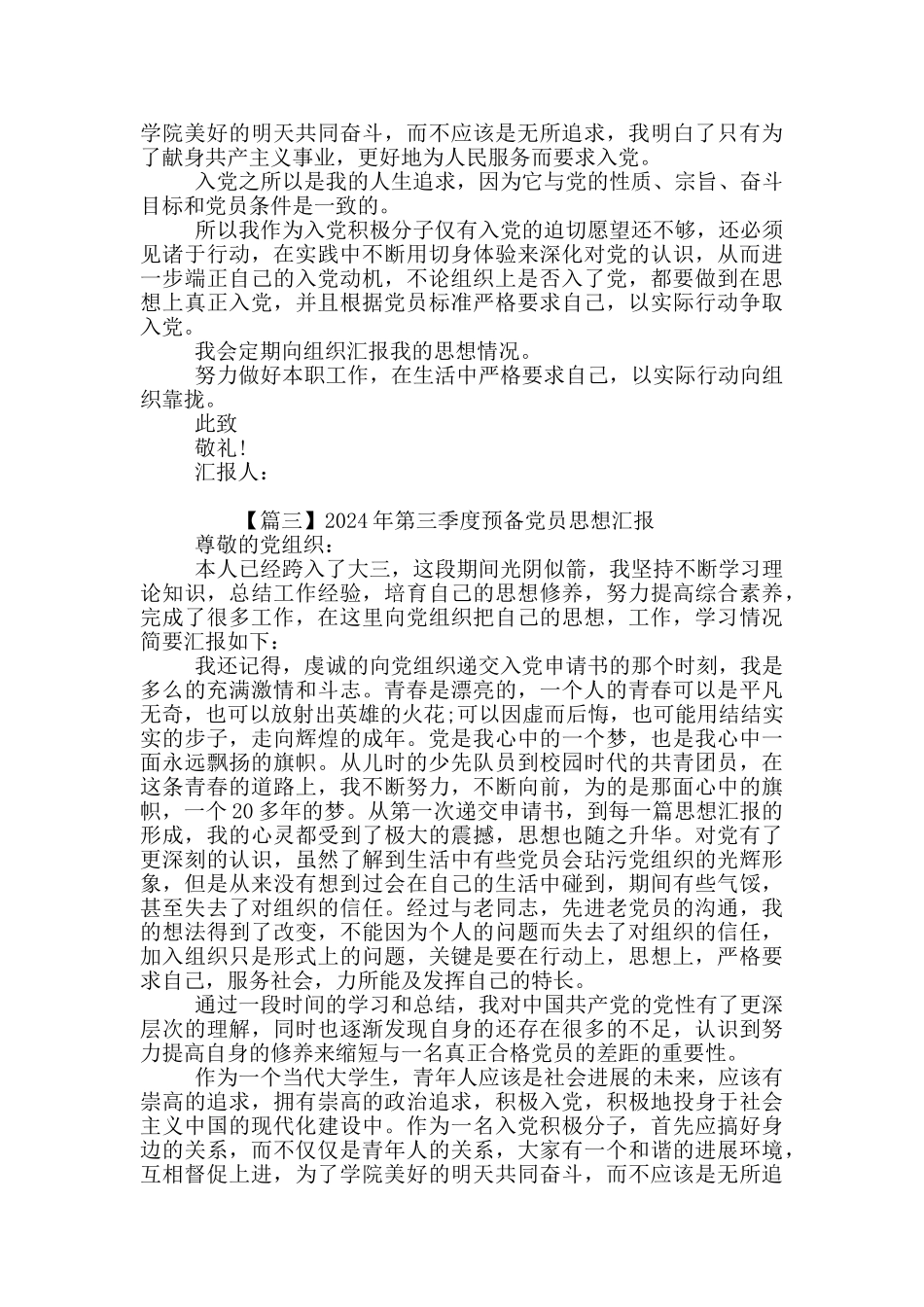 2024年第三季度预备党员思想汇报_第3页
