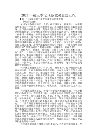 2024年第三季度预备党员思想汇报