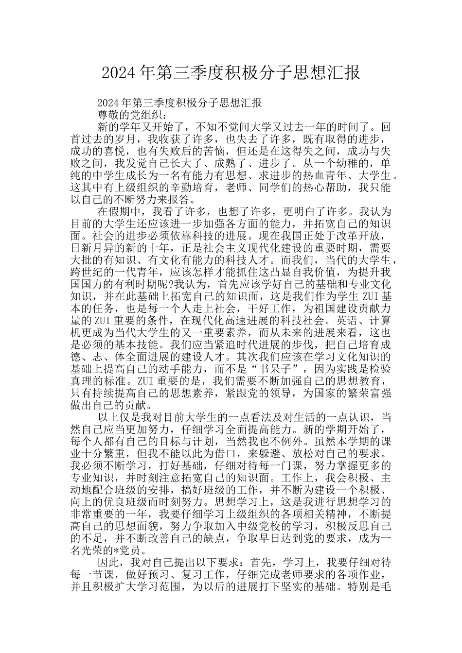 2024年第三季度积极分子思想汇报_第1页