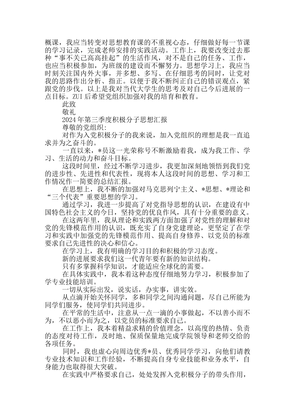 2024年第三季度积极分子思想汇报_第2页