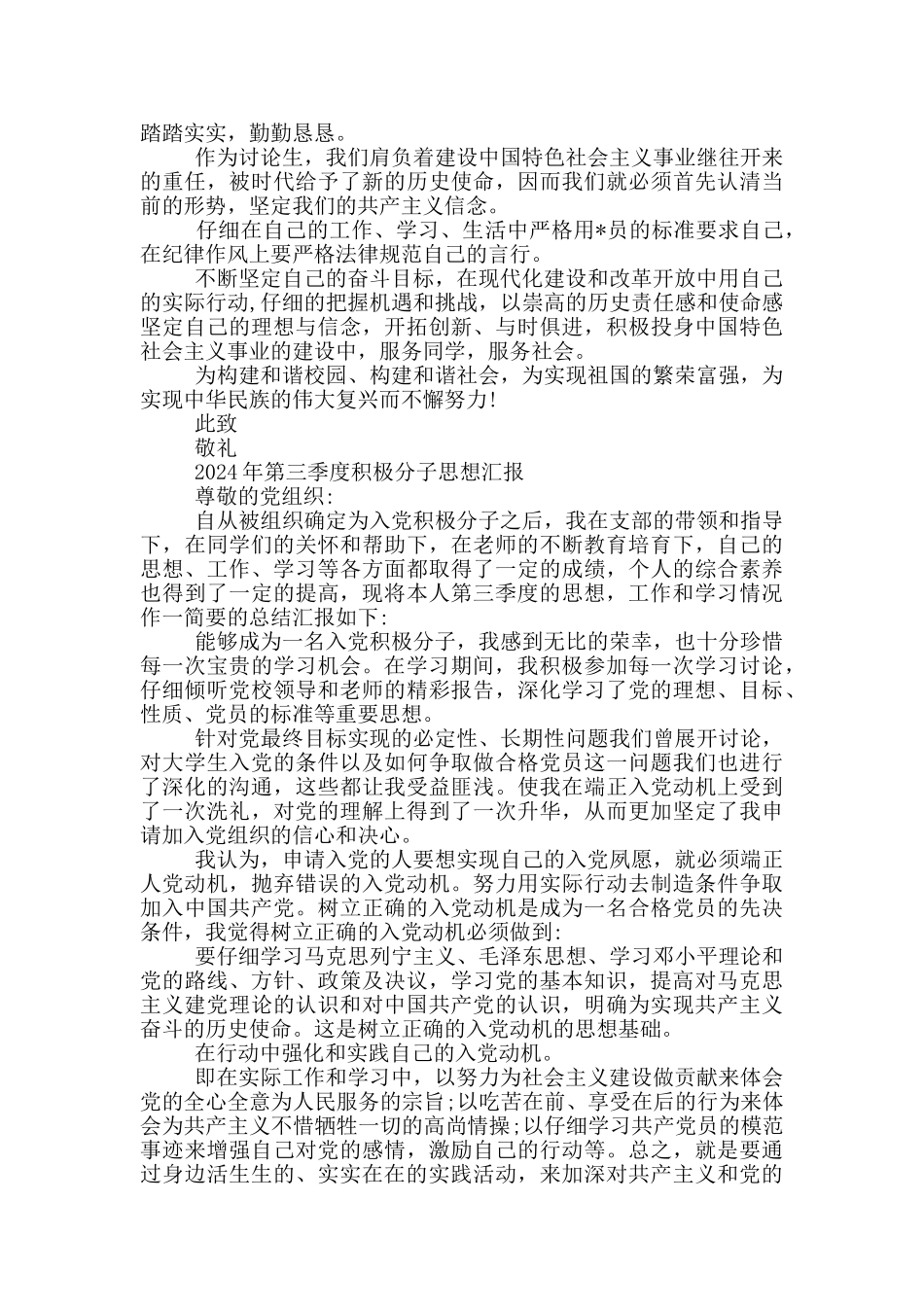 2024年第三季度积极分子思想汇报_第3页