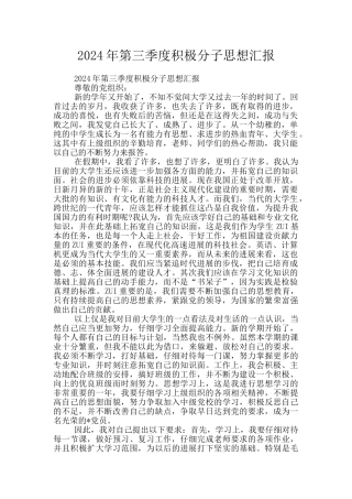 2024年第三季度积极分子思想汇报