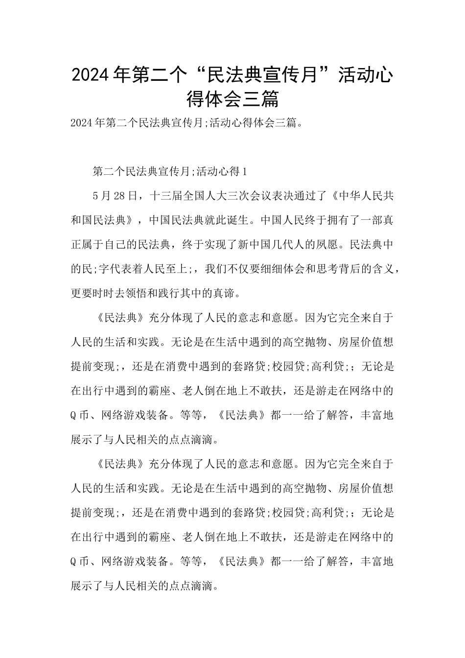 2024年第二个“民法典宣传月”活动心得体会三篇_第1页