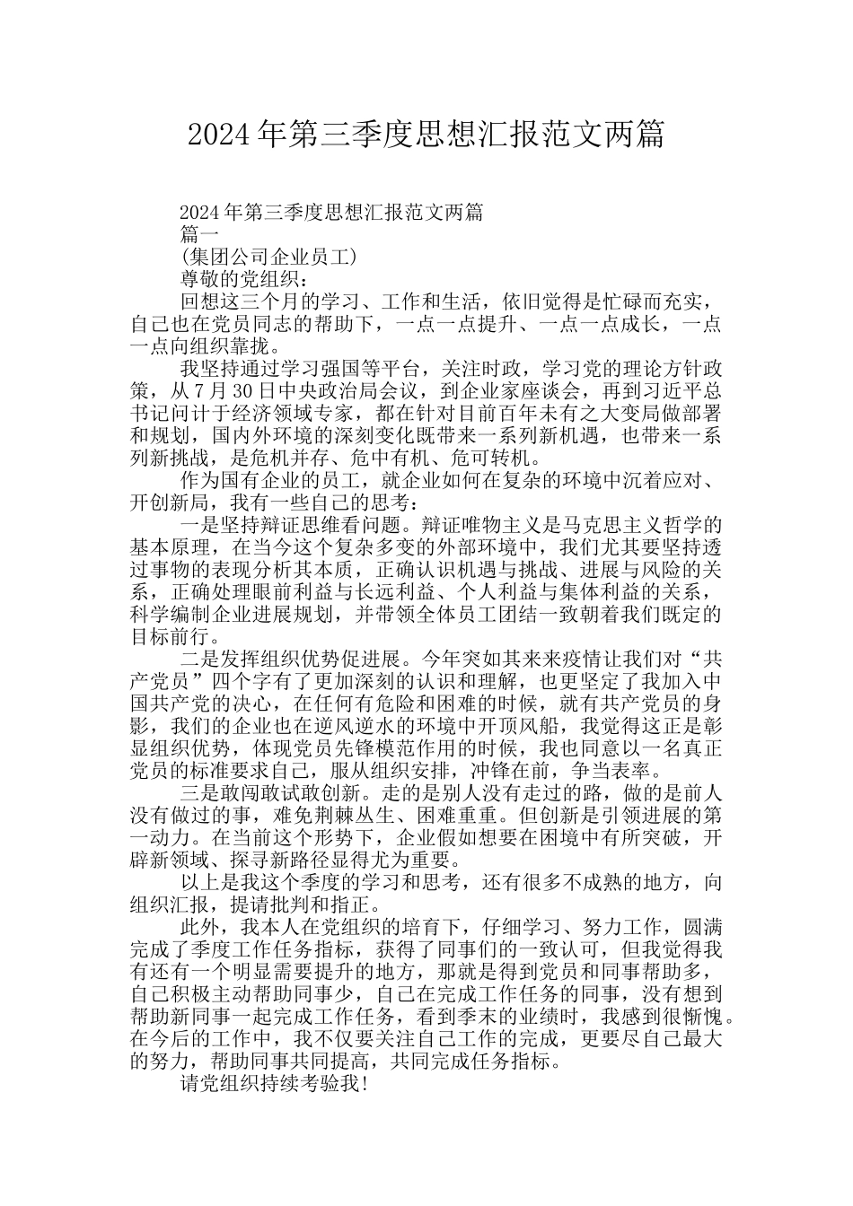 2024年第三季度思想汇报范文两篇_第1页