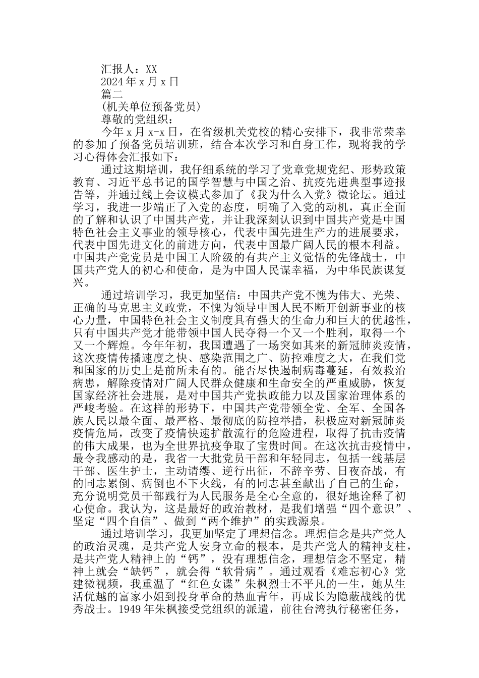 2024年第三季度思想汇报范文两篇_第2页