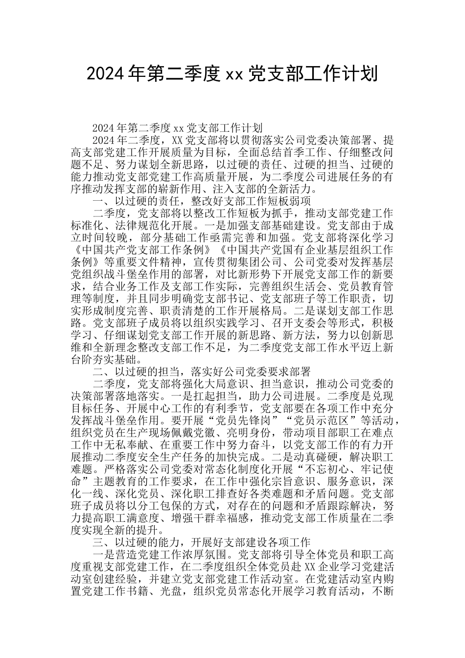 2024年第二季度xx党支部工作计划_第1页