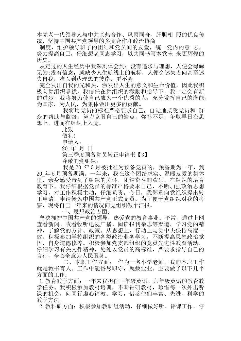 2024年第三季度预备党员转正申请书范文_第3页