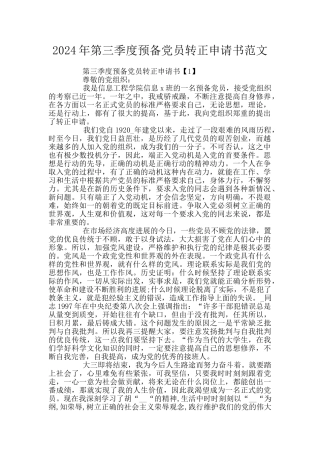 2024年第三季度预备党员转正申请书范文