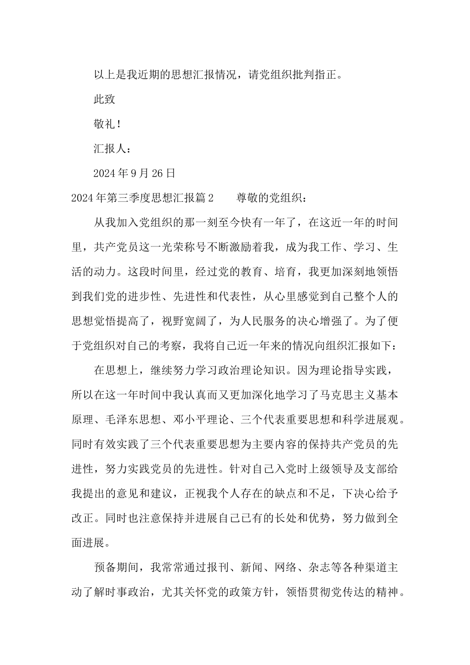 2024年第三季度思想汇报十一篇_第3页