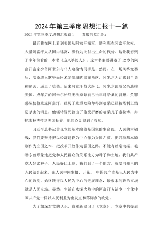 2024年第三季度思想汇报十一篇