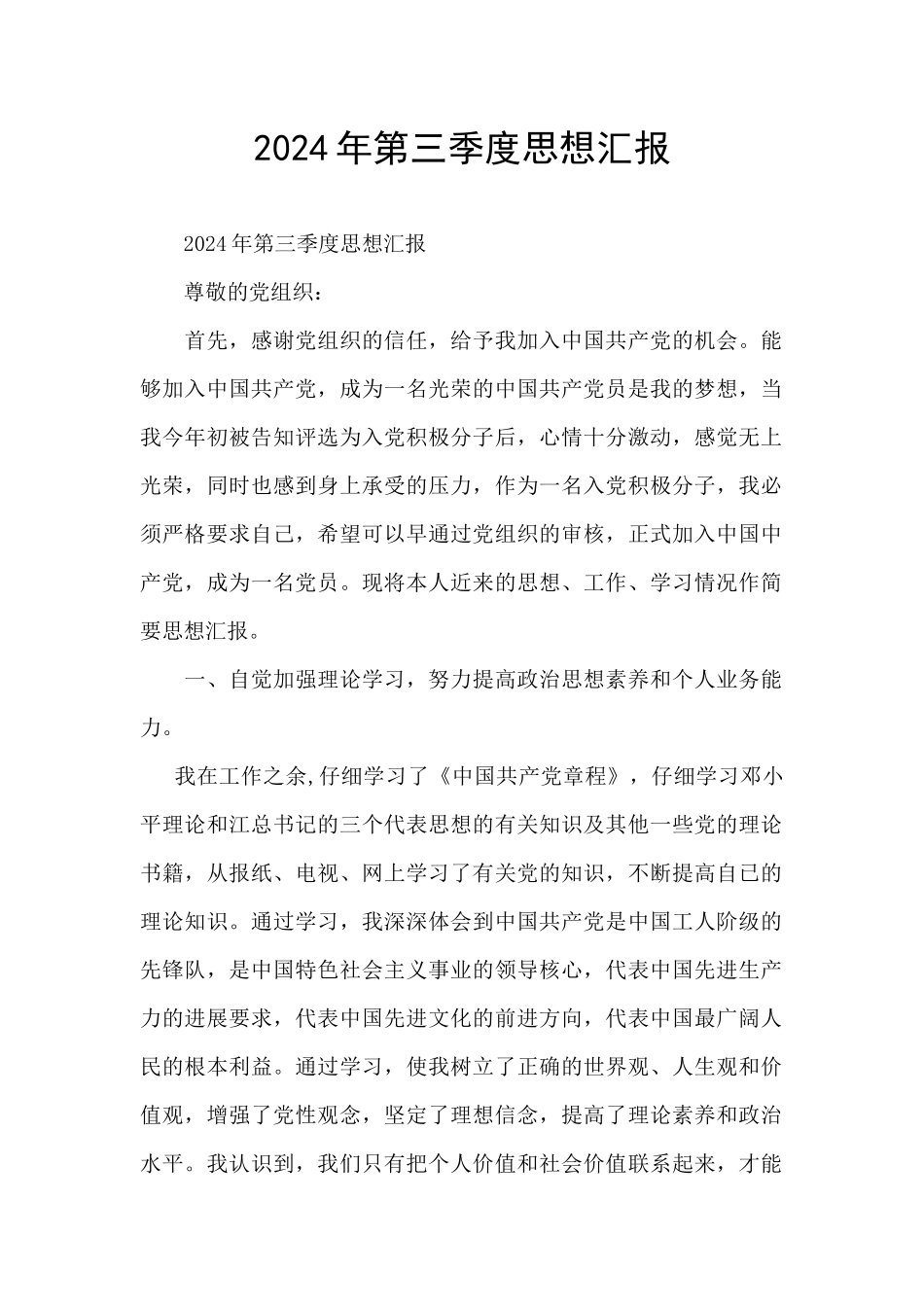 2024年第三季度思想汇报_第1页