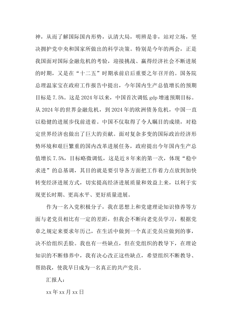 2024年第三季度思想汇报_第3页