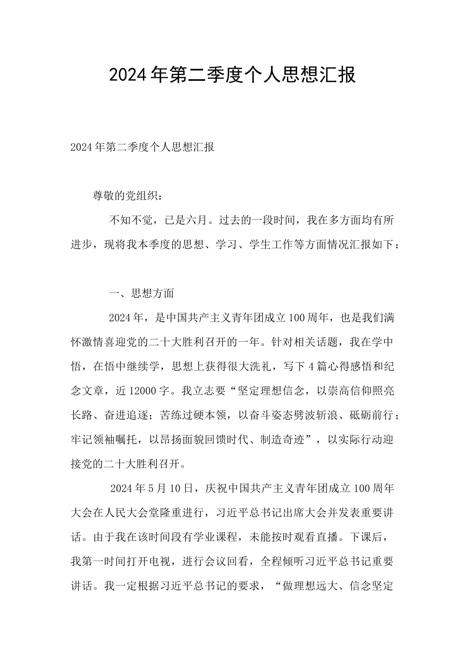 2024年第二季度个人思想汇报_第1页