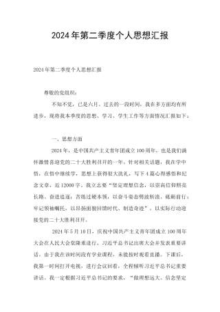 2024年第二季度个人思想汇报