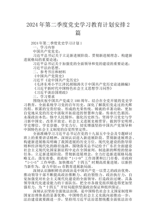 2024年第二季度党史学习教育计划安排2篇