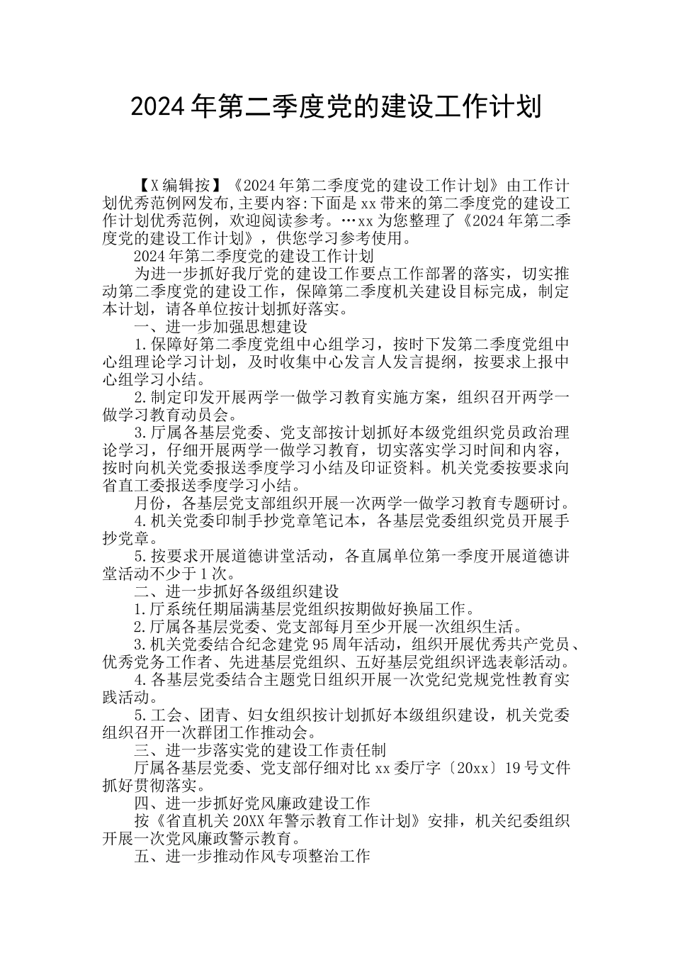 2024年第二季度党的建设工作计划_第1页