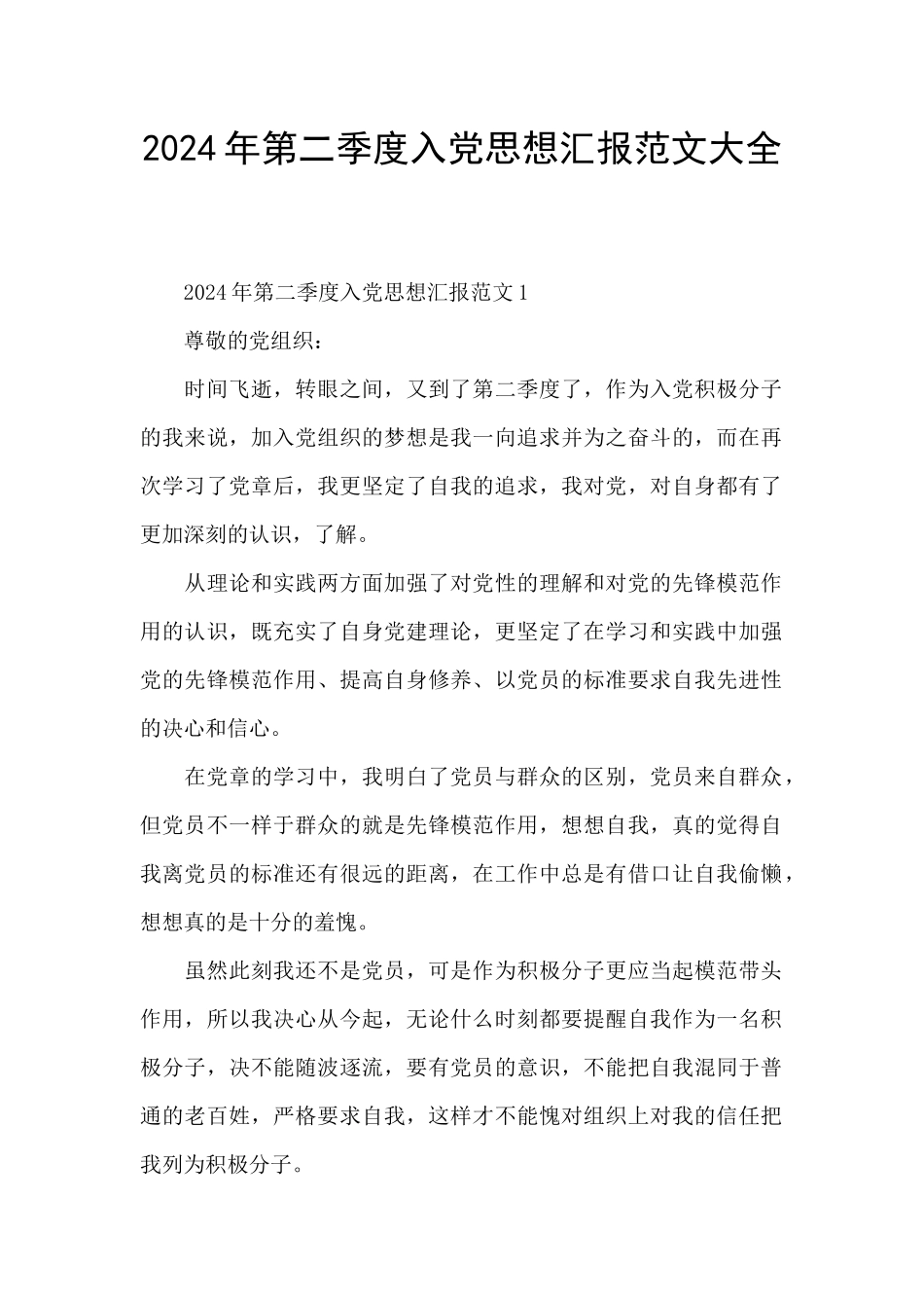 2024年第二季度入党思想汇报范文大全_第1页