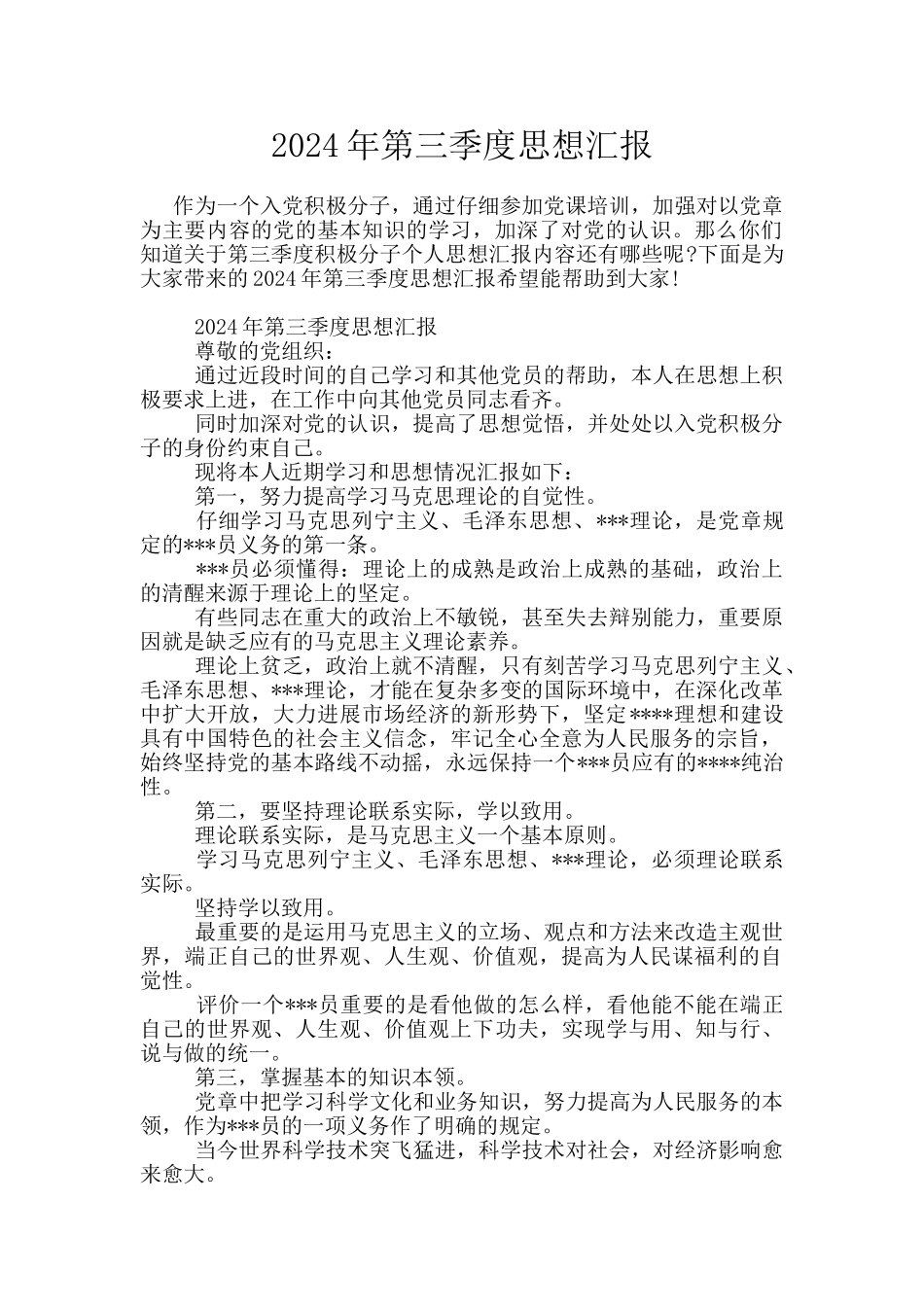 2024年第三季度思想汇报_第1页