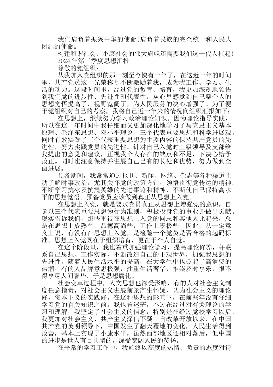 2024年第三季度思想汇报_第3页