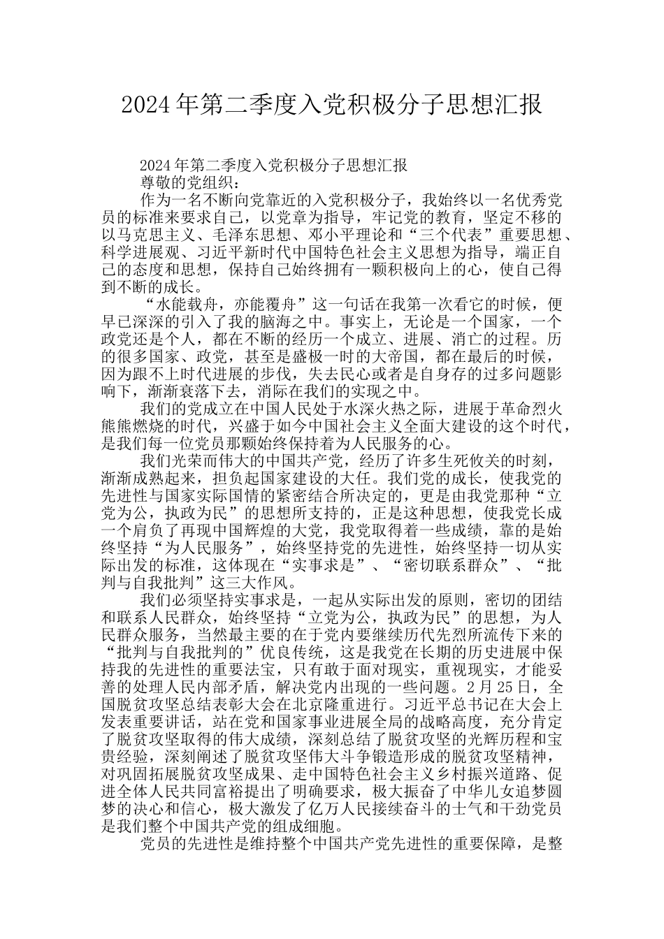 2024年第二季度入党积极分子思想汇报_第1页