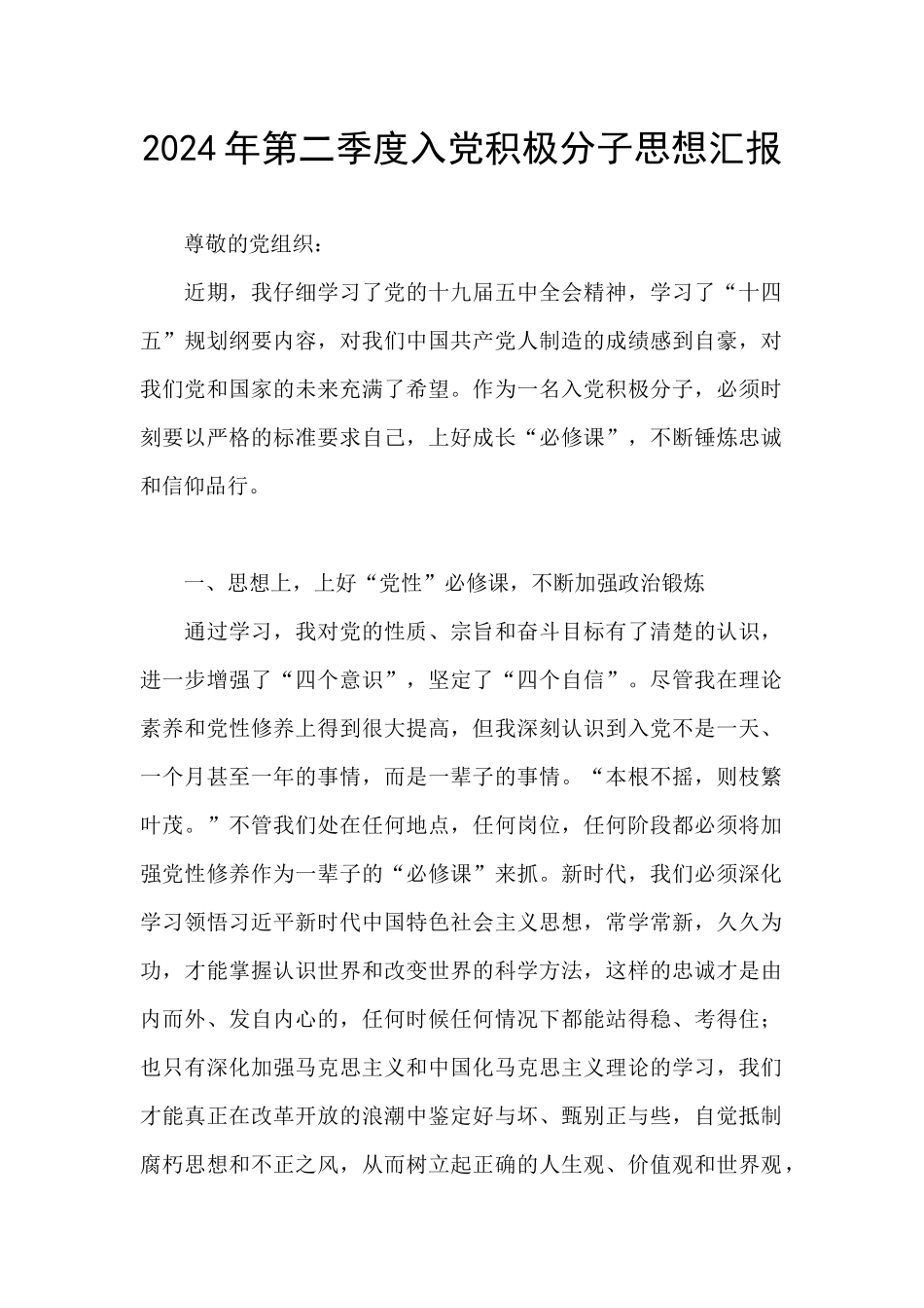 2024年第二季度入党积极分子思想汇报_第1页