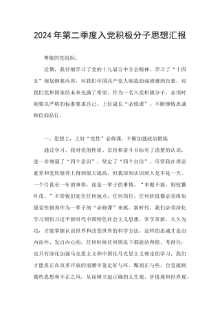 2024年第二季度入党积极分子思想汇报