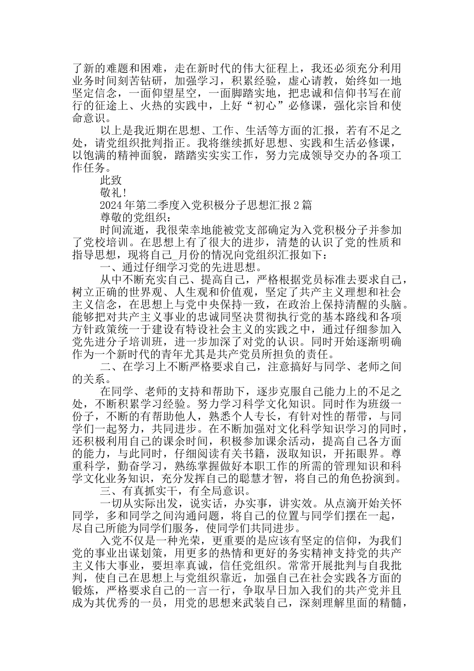 2024年第二季度入党积极分子思想汇报3篇_第2页