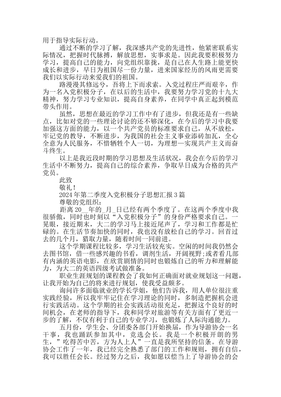 2024年第二季度入党积极分子思想汇报3篇_第3页