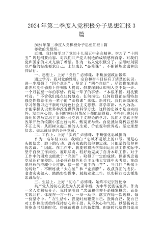 2024年第二季度入党积极分子思想汇报3篇