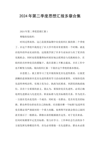 2024年第二季度思想汇报多章合集