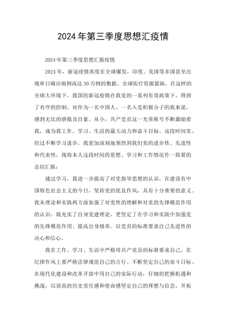 2024年第三季度思想汇疫情