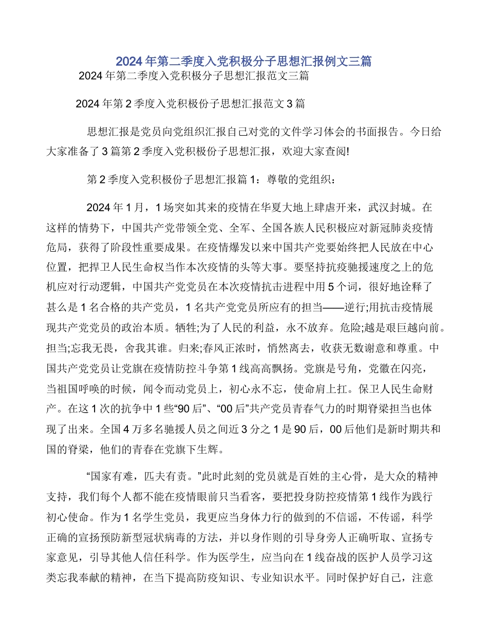 2024年第二季度入党积极分子思想汇报例文三篇_第1页