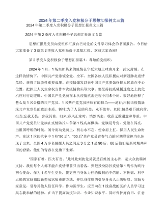 2024年第二季度入党积极分子思想汇报例文三篇