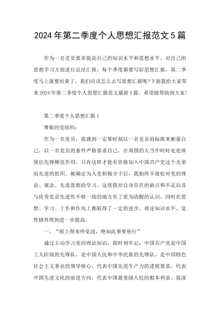 2024年第二季度个人思想汇报范文5篇