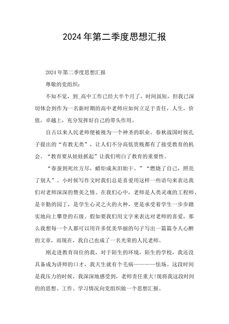 2024年第二季度思想汇报_第1页