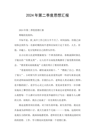 2024年第二季度思想汇报