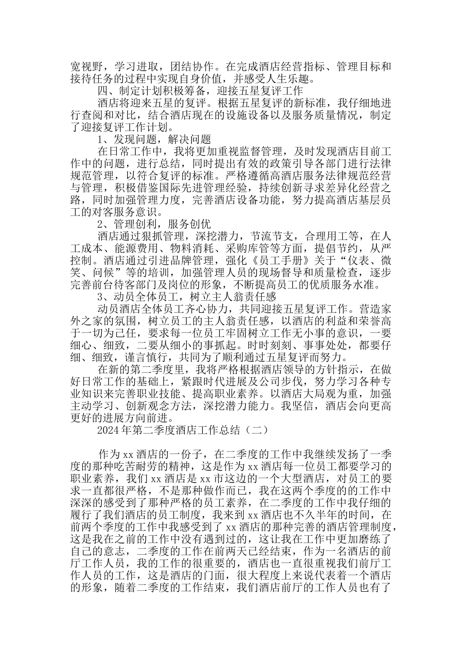 2024年第二季度酒店工作总结_第2页