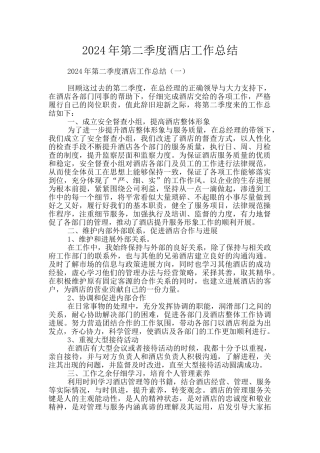 2024年第二季度酒店工作总结