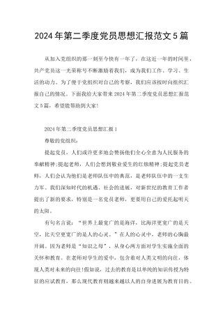 2024年第二季度党员思想汇报范文5篇