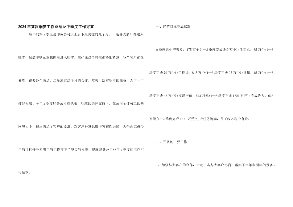 2024年第二季度工作总结及下季度工作计划_第1页