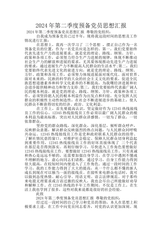 2024年第二季度预备党员思想汇报
