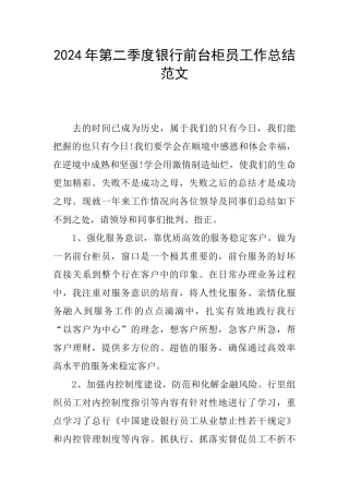 2024年第二季度银行前台柜员工作总结范文
