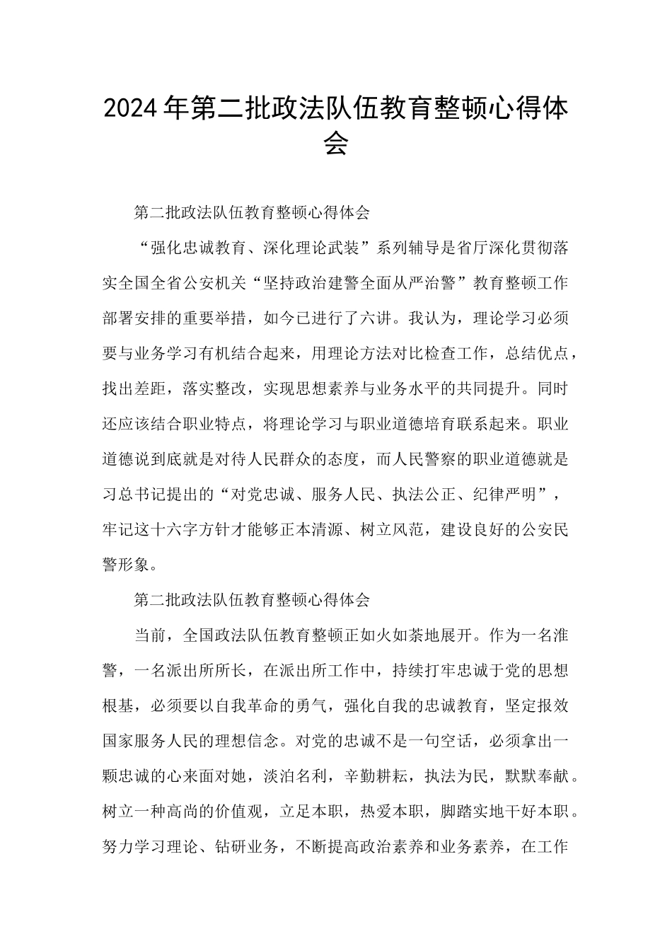 2024年第二批政法队伍教育整顿心得体会_第1页