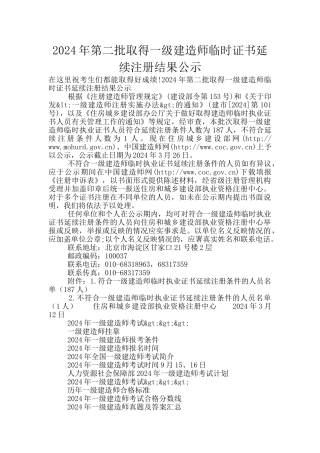 2024年第二批取得一级建造师临时证书延续注册结果公示