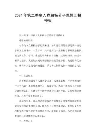 2024年第二季度入党积极分子思想汇报模板